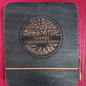 ЗЛАТНО РОДОСЛОВНО ДЪРВО